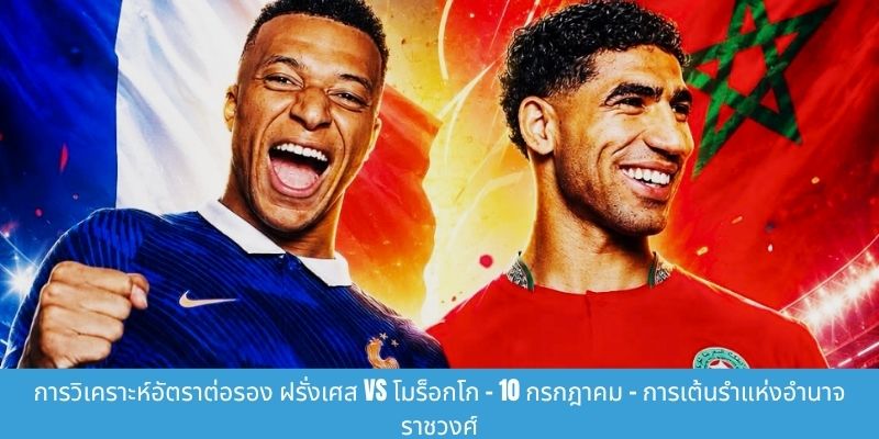 การแข่งขันระหว่างฝรั่งเศสกับโมร็อกโก