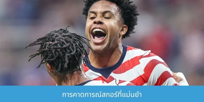การคาดการณ์สกอร์ที่แม่นยำ