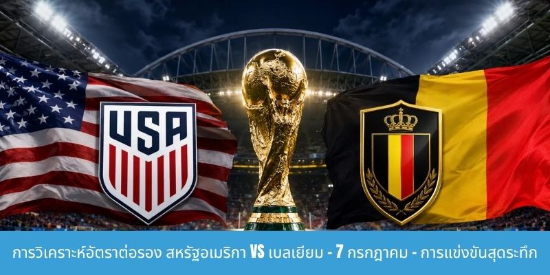 การวิเคราะห์อัตราต่อรอง สหรัฐอเมริกา vs เบลเยียม