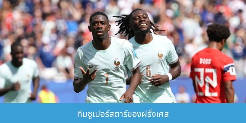 ทีมซูเปอร์สตาร์ของฝรั่งเศส