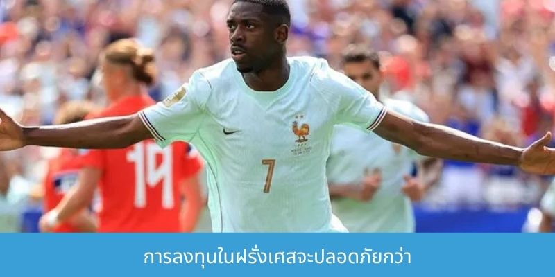 การลงทุนในฝรั่งเศสจะปลอดภัยกว่า