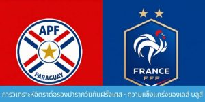 การวิเคราะห์อัตราต่อรองปารากวัยกับฝรั่งเศส