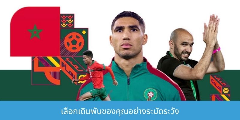 เลือกเดิมพันของคุณอย่างระมัดระวัง