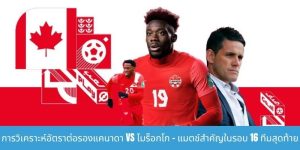 การวิเคราะห์อัตราต่อรองแคนาดา vs โมร็อกโก