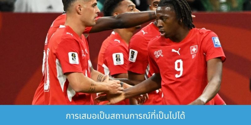 การเสมอเป็นสถานการณ์ที่เป็นไปได้