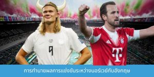 การทำนายผลการแข่งขันระหว่างนอร์เวย์กับอังกฤษ