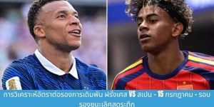 ฝรั่งเศส vs สเปน thumb