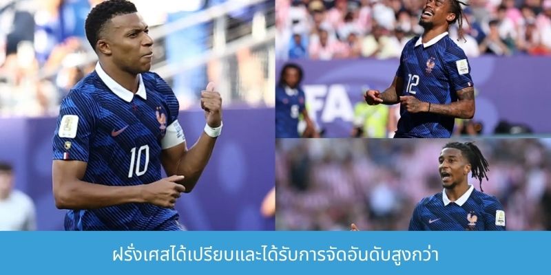 ฝรั่งเศสได้เปรียบและได้รับการจัดอันดับสูงกว่า