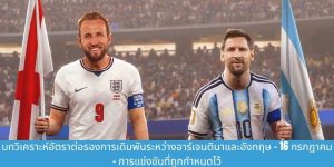 อาร์เจนตินา vs อังกฤษ thumb