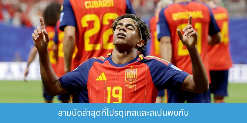 การทำนายผลการแข่งขันระหว่างโปรตุเกสกับสเปน 7/7 สามนัดล่าสุดที่โปรตุเกสและสเปนพบกัน