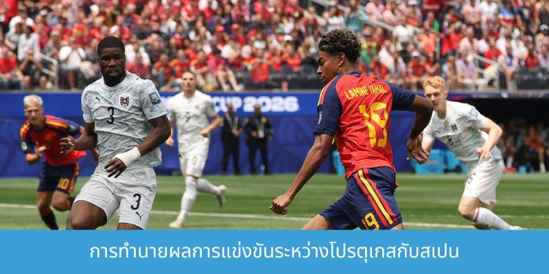การทำนายผลการแข่งขันระหว่างโปรตุเกสกับสเปน 7/7 การทำนายผลการแข่งขันระหว่างโปรตุเกสกับสเปน