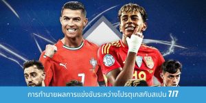 การวิเคราะห์อัตราต่อรองสำหรับการแข่งขันระหว่างโปรตุเกสกับสเปน